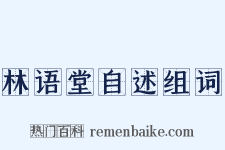 林语堂自述组词是什么意思的图片